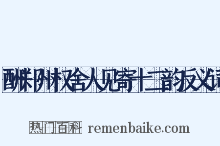 酬郑州权舍人见寄十二韵反义词是什么意思的图片